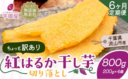 【6ヶ月定期便】干し芋 ほしいも 訳あり 800g 紅はるか 定期便 芋國屋 小分け 無添加 着色料不使用 無着色 ほし芋 ほしいも 干しいも 《お申し込みの翌月から出荷開始》 さつまいも 国産 和菓子 スイーツ おやつ お菓子 おすすめ 置き換え