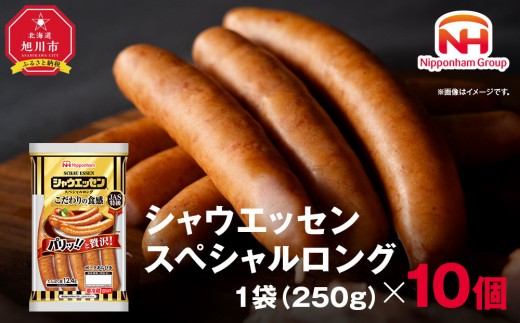 【ふるさと納税】シャウエッセン スペシャル ロング 250g 10パック 計 2.5kg 北海道 旭川 ウインナー ソーセージ あらびき 粗挽き ウィンナー 食品 バーベキュー 豚肉 肉 日本ハム ギフト 小分け 送料無料 定期便 お肉 にく 大容量 レンチン お弁当 惣菜 おかず おつまみ 天然羊腸_05344 2200303 - 北海道旭川市