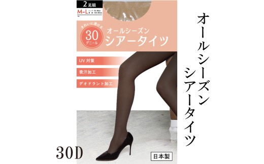 【バンドルシリーズ】30Dシアータイツ2足組 L-LLサイズ ベージュ タイツ ストッキング日用品 美容  生活用品 健康用品 健康グッズ スポーツ 旅行 トラベル UV対策 吸汗加工 デオドラント