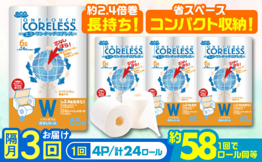 【通常エリア】【隔月配送 全3回定期便】トイレットペーパー ダブル 24ロール 長巻き 65m (6ロール×4パック) 宅配 エコワンタッチ コアレス《豊前市》【大分製紙】 日用品 消耗品 常備品 大容量 [VAA068] 2201901 - 福岡県豊前市