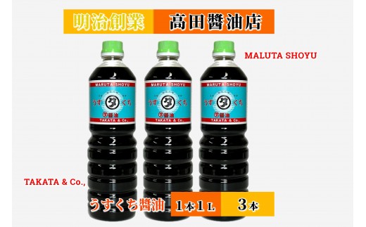 【復興支援】高田醤油店  うすくち醤油  1L×3本セット