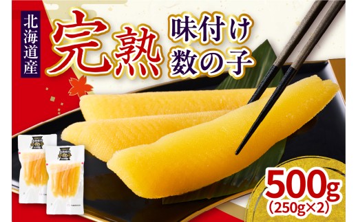 完熟味付け数の子500g(250g×2)[er001-042-a] 国産 北海道産 魚介 海鮮 海産物