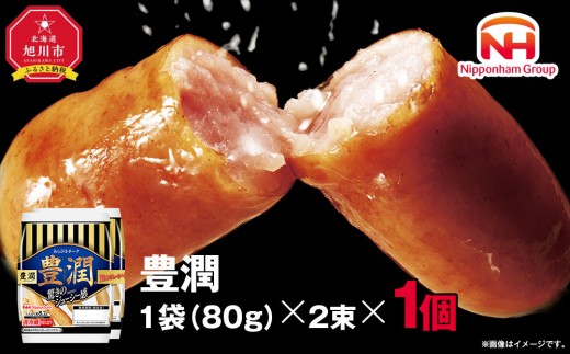 [ふるさと納税]豊潤 ウインナー 80g x 2束 1パック 北海道 旭川 ソーセージ あらびき 粗挽き ウィンナー 食品 バーベキュー 豚肉 肉 日本ハム ニッポンハム ギフト 送料無料 お肉 にく 小分け 使い切り 大容量 レンチン_05345