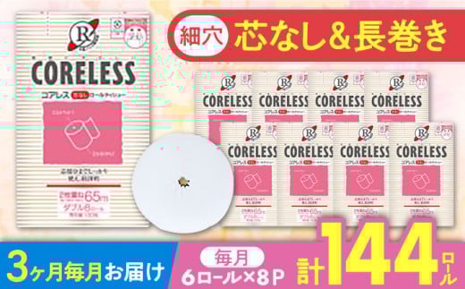 [通常エリア][全3回定期便][細穴タイプ]トイレットペーパー ダブル 長巻き 65m 6ロール×8パック エコ コアレス [豊前市][大分製紙] [VAA043] 備蓄 防災 まとめ買い 日用品 消耗品 常備品 生活用品 大容量 トイレ