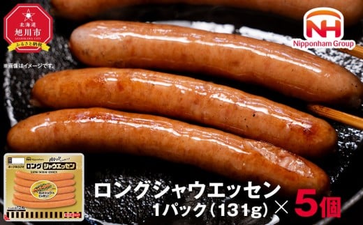 【ふるさと納税】シャウエッセン ロング 131g 5パック 北海道 旭川 ウインナー ソーセージ あらびき 粗挽き ウィンナー 食品 バーベキュー 豚肉 肉 日本ハム ニッポンハム ギフト 送料無料 お肉 にく 小分け 使い切り 大容量 レンチン お弁当 惣菜 おかず おつまみ_05337 2200369 - 北海道旭川市