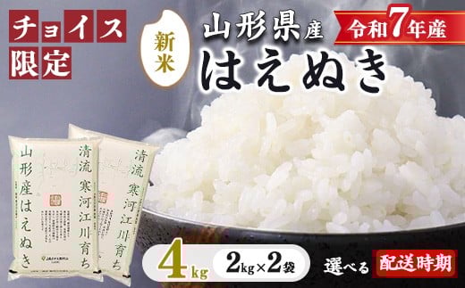 〈2025年10月配送〉【チョイス限定】《新米予約・選べる配送時期》はえぬき 4kg（2kg×2袋）2025年産 令和7年産 清流寒河江川育ち 山形産はえぬき 山形県産 精米 4キロ　014-C-JA050-202510（令和7年産）