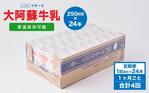 【1ヶ月毎4回定期便】 牛乳 大阿蘇牛乳 250ml 計96本 牛乳 定期便 常温保存 常温 らくのうマザーズ 大阿蘇牛乳 1ケース 250ml×24本 生乳100% ミルク 成分無調整牛乳 1155242 - 熊本県宇城市
