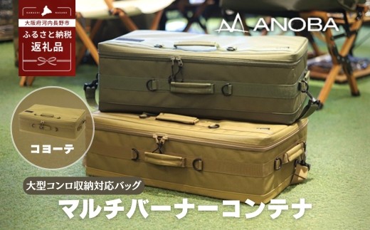 ANOBA マルチバーナーコンテナ コヨーテ 大型コンロ収納対応バッグ 約60×36×20cm (AN090) ｜ガス缶・トング・フライ返しも収納可能 多機能ギアバッグ コンロケース 大型バーナーケース キャンプ道具まとめて収納可能 ｜アウトドア・キャンプ・防災にも｜大阪府河内長野市返礼品