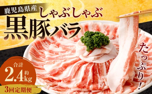 [3回定期便]鹿児島県産 黒豚バラ しゃぶしゃぶ 合計2.4kg(800g×3回) 黒豚 豚肉 豚バラ 肉 お肉 CS-614