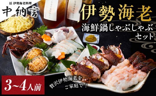 伊勢海老海鮮鍋しゃぶしゃぶセット(3～4人前) 2201396 - 兵庫県西宮市