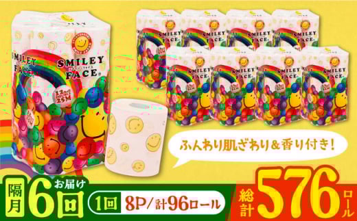 【通常エリア】【隔月配送 全6回定期便】トイレットペーパー ダブル 25m 12ロール×8パック スマイリーフェイス 《豊前市》【大分製紙】備蓄 防災 まとめ買い 日用品 消耗品 常備品 生活用品 大容量 トイレ [VAA079] 2201923 - 福岡県豊前市