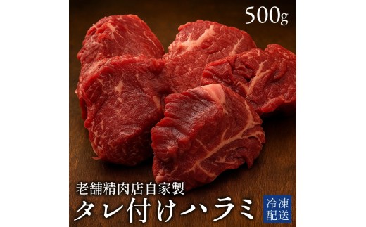 【ふるさと納税】牛ハラミ 焼き肉用 タレ付けハラミ　500g×1パック [ ハラミ タレ付け 焼肉用 焼肉 はらみ ランキング 柔らか 牛肉 お肉 国産 ジューシー 送料無料 牛肉 切り落とし 三豊市 15000 10, 台 返礼品 人気 セット 行天食品 ] 2193907 - 香川県三豊市