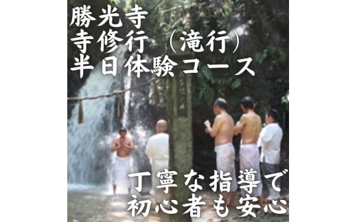 寺修行（滝行）　半日コース　学生　勝光寺 
