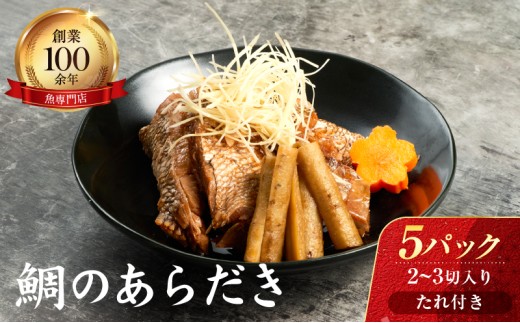 鯛のあらだき 2~3切入たれ付き 333046 - 佐賀県鳥栖市