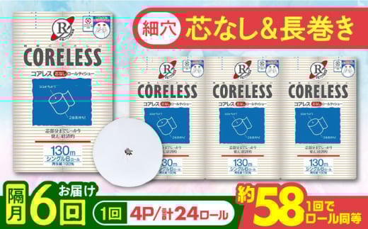 【通常エリア】【隔月配送 全6回定期便】【細穴タイプ】　トイレットペーパー ダブル 24ロール 長巻き 65m (6ロール×4パック) 宅配 コアレス 《豊前市》【大分製紙】 日用品 消耗品 常備品 大容量 [VAA071] 2201907 - 福岡県豊前市