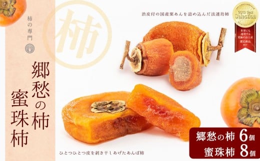 郷愁の柿6個 蜜珠柿8個セット | お菓子 スイーツ あんぽ柿 柿 かき カキ お土産 ギフト 贈答品 奈良県 五條市