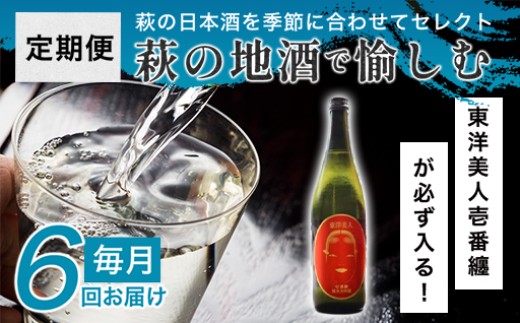 大人気・東洋美人壱番纏も含む！／萩の地酒定期便　毎月発送・6回コース　｜HG0T0034-B