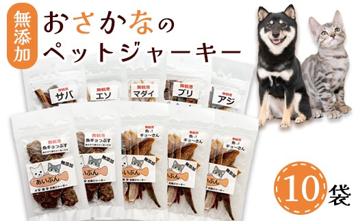 無添加 おさかなのペットジャーキー 10袋 （ お魚ジャーキー、ミックスジャーキー、魚ギョっぷす ） | ペットフード ペットおやつ 犬 猫 ドッグフード キャットフード ジャーキー 安心 安全 ペット フード ペット用品 ヒューマングレード いぬ ねこ 犬用 猫用 魚 ごはん ご飯 餌 エサ わんこ にゃんこ 動物 乾物 間食 ご褒美 舞鶴市 京都府
