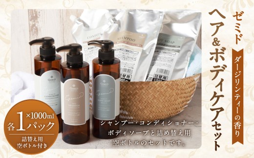 GemiD ヘア＆ボディケア セット ダージリンティーの香り シャンプー コンディショナー ボディソープ 詰め替え用空ボトル お風呂 バス用品 バスタイム 日用品 2192449 - 福岡県遠賀町