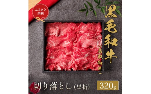 【和牛セレブ】鳥取和牛ミックス切り落とし320g【化粧箱入り】 2200984 - 鳥取県三朝町