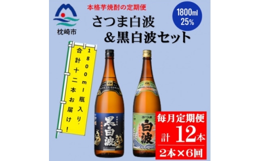 ＜毎月定期便＞薩摩酒造の定番＜さつま白波&黒白波＞1800ml×2本セット HH0-0007 全6回【4070820】