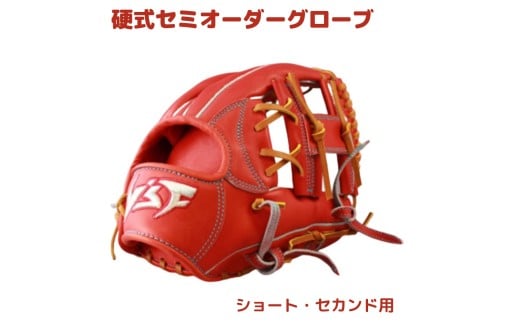 硬式セミオーダーグローブ（グラブ）（ショート・セカンド用）【野球工房ｉプラス】：本体カラー：赤オレンジ　紐カラー：ブラック　右投げ用