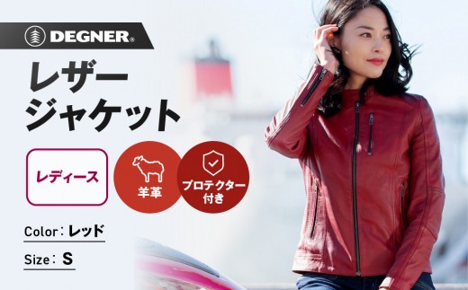 【デグナー】レディースレザージャケット[FR20SJ-9] レッド Sサイズ｜バイク バイクギア バイク用品 バイクグッズ 人気ブランド［ 京都 バイクギア ブランド レザージャケット 革ジャン レディース おしゃれ かっこいい 人気 おすすめ ジャケット 革 レザー ヴィンテージ ツーリング ライダー バイカー 送料無料 ふるさと納税 ］ 2143090 - 京都府京都市