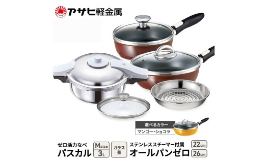 特別寄附額 アサヒ軽金属 圧力鍋 フライパン セット ゼロ活力なべ パスカル(Ｍ)＋オールパンゼロ(26)(22)セット 【ＺＫガラス蓋 ステンレススチーマー】付属 マンゴー 改定前