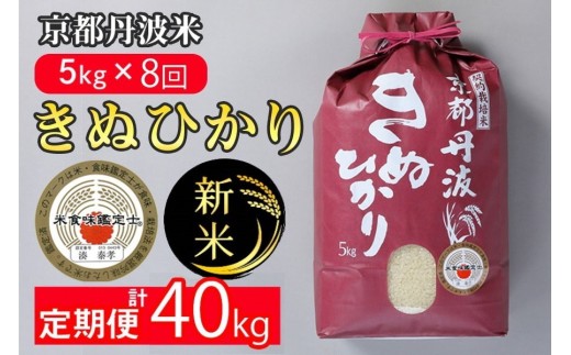 [定期便]予約 令和7年産 新米 京都丹波米 きぬひかり5kg×8回 計40kg● 8回定期便 米 白米 5kg 8ヶ月※精米したてをお届け 米・食味鑑定士厳選 キヌヒカリ 京都丹波産 新米精米 新米定期便 令和7年産米 京都丹波米精米 京都丹波米定期便 きぬひかり精米 きぬひかり定期便 5kg精米 5kg定期便 定期便 ※北海道・沖縄・離島への配送不可 ※2025年9月中旬以降順次発送(初回分)