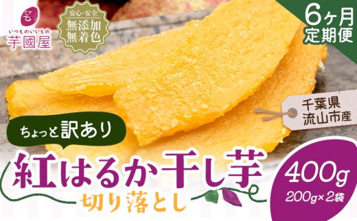 【6ヶ月定期便】干し芋 ほしいも 訳あり 400g 紅はるか 定期便 芋國屋 小分け 無添加 着色料不使用 無着色 ほし芋 ほしいも 干しいも 《お申し込みの翌月から出荷開始》 さつまいも 国産 和菓子 スイーツ おやつ お菓子 おすすめ 置き換え