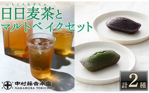 [中村藤吉本店]優しく香るこうばしい 日日麦茶 と 抹茶 と ほうじ茶 の風味引き立つ マルトベイクのセット(計2種/日日麦茶300g・マルトベイク3個)[中村藤吉本店][uj-AZ030]
