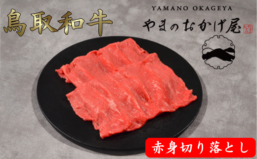 鳥取和牛 赤身切り落とし 450g
