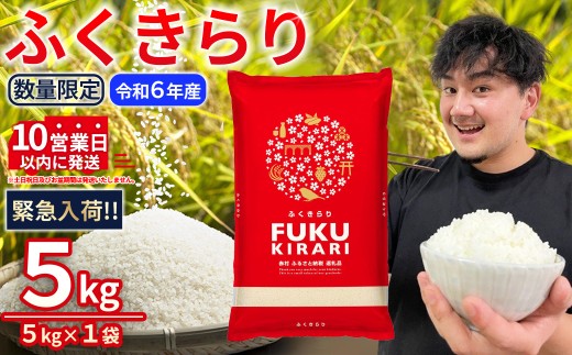 令和6年産【緊急支援品】【数量限定】訳あり ふくきらり 米 合計 5kg ( 5kg × 1袋 ) ふるさと納税 米 5kg 福岡県 赤村 の おいしい お米 こめ おこめ 白米 精米 国産 限定 ごはん ご飯 白飯 ゴハン ふるさと ランキング 人気 おすすめ (品番:3X6)