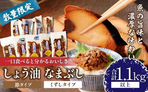 一口食べると分かるおいしさ!!しょう油 なまぶし セット 1.1kg以上 数量限定 しょうゆ 食品 加工品 国産 真空パック おすすめ 鰹 マグロ 生ぶし 生節 おかず おつまみ サラダ 贈り物 贈答 おすそ分け 宮崎県 日南市 送料無料_CB97-24 1913229 - 宮崎県日南市