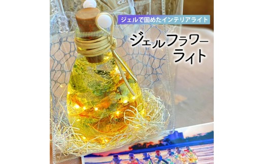 【ふるさと納税】置き型インテリアライト JRose 『ジェルフラワーライト~さぬきの花こびん~』ライト 2188466 - 香川県三豊市