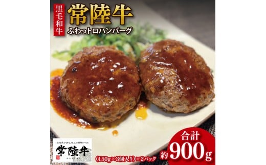 【数量限定】【最短7日発送】黒毛和牛 常陸牛 ふわっトロハンバーグ 150g×6個入り|肉 牛肉 和牛 国産 茨城県産 すぐ 届く(HI-4) 2333329 - 茨城県行方市