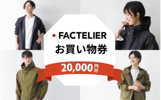 【クーポン券】ファクトリエで使える20,000円分のお買い物券(カジレーネ商品) / ファッション おしゃれ 日本製 アパレル コート マウンテンパーカー クーポン 洋服 メンズ レディース ナイロン 完全防水 撥水 国内生産  2201711 - 石川県かほく市