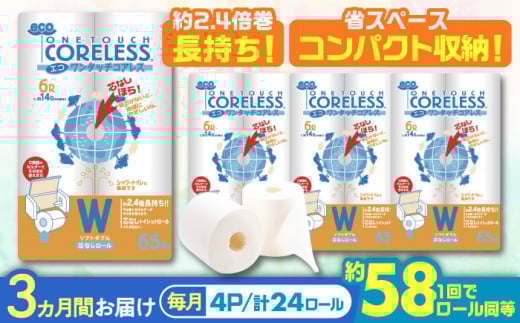 【通常エリア】【全3回定期便】トイレットペーパー ダブル 24ロール 長巻き 65m (6ロール×4パック) 宅配 エコワンタッチ コアレス《豊前市》【大分製紙】 [VAA055] 2201877 - 福岡県豊前市