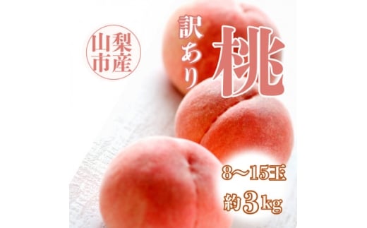 ＜2026年先行受付＞訳あり桃!3kg前後 B品 ご家庭用 加工用に!【1647628】