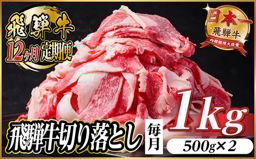 ＜毎月定期便＞飛騨牛　切り落とし　約1kg＜冷蔵便＞全12回【4055088】 1440895 - 岐阜県羽島市