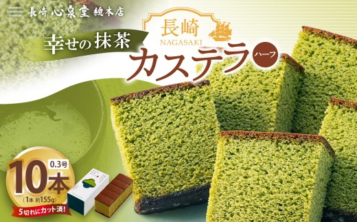 長崎カステラ 抹茶ハーフ 0.3号 10本 / 幸せの黄色いカステラ 抹茶カステラ いちごカステラ 菓子 お菓子 かすてら スイーツ 長崎土産 グルメ ご当地スイーツ 長崎心泉堂