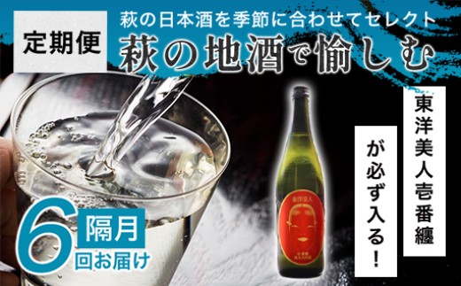 大人気・東洋美人壱番纏も含む！／萩の地酒定期便　隔月発送・6回コース　｜HG0T0034-D