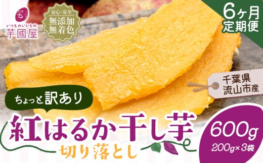 【6ヶ月定期便】干し芋 ほしいも 訳あり 600g 紅はるか 定期便 芋國屋 小分け 無添加 着色料不使用 無着色 ほし芋 ほしいも 干しいも 《お申し込みの翌月から出荷開始》 さつまいも 国産 和菓子 スイーツ おやつ お菓子 おすすめ 置き換え