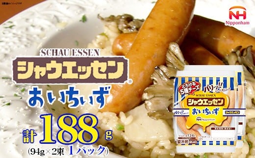 【ふるさと納税】シャウエッセン おいちいず 94g x 2束 x 1パック 食品 あらびき ウインナー ソーセージ セット ウインナーソーセージ 5種 チーズ タンパク質 国内製造 北海道 旭川 納税 返礼品 日本ハム お取り寄せグルメ 定期便 大容量 レンチン お弁当 おかず 惣菜 おつまみ 送料無料_05381 2201426 - 北海道旭川市