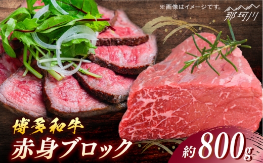 博多和牛　赤身ブロック（ローストビーフ用）約800g＜一般社団法人地域商社ふるさぽ＞ 那珂川市 [GBX083] 2117254 - 福岡県那珂川市