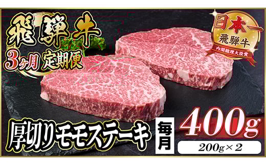 ＜毎月定期便＞飛騨牛 厚切りモモステーキ定期便 400g＜冷蔵便＞A4～A5等級 黒毛和牛 全3回【4056969】 1495271 - 岐阜県羽島市