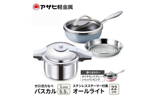 特別寄附額 アサヒ軽金属 圧力鍋 フライパン セット ゼロ活力なべ パスカル(Ｌ)＋オールライト(22) ステンレススチーマー付属 シャンパンピンク 改定前