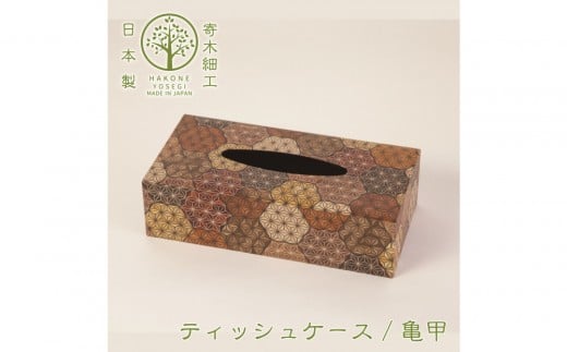 【箱根寄木細工 ティッシュケース 亀甲】お部屋の雰囲気作りのアクセントに 709704 - 神奈川県小田原市