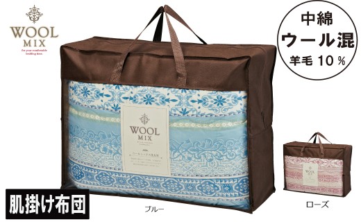 【G0679】【シングル】肌掛け布団（ウール10％混わたを中綿に使用したやさしい暖かさの肌掛け布団）（サイズ140×190cm）：配送情報備考　ブルー 2188004 - 愛知県蒲郡市