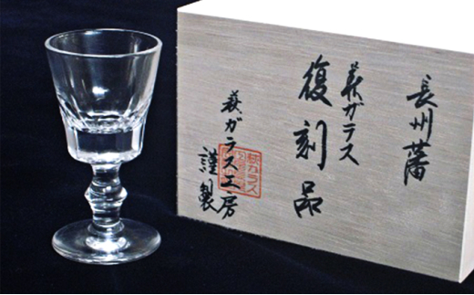 高杉晋作愛用グラス復刻品　｜HG000284 2057096 - 山口県萩市